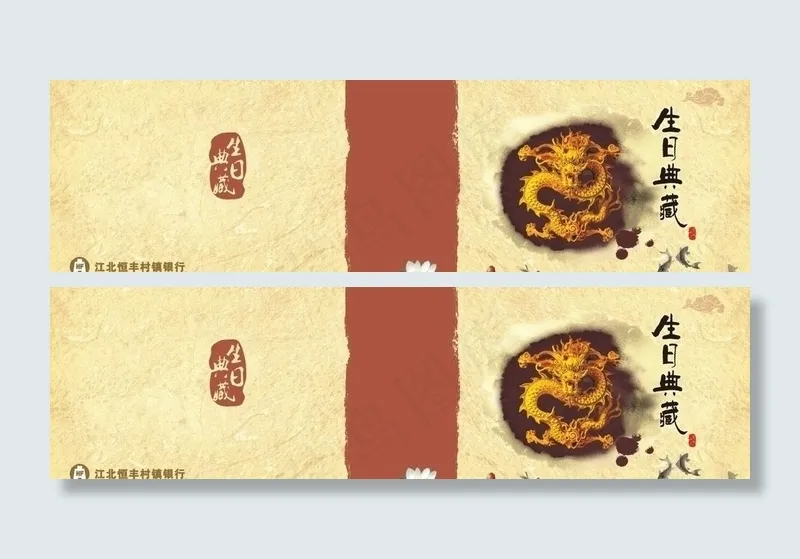 恒丰银行 生日典藏图片cdr矢量模版下载