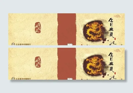 恒丰银行 生日典藏图片