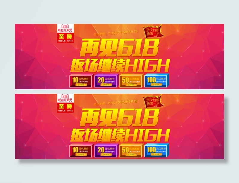 618天猫粉丝节返场 全屏海报