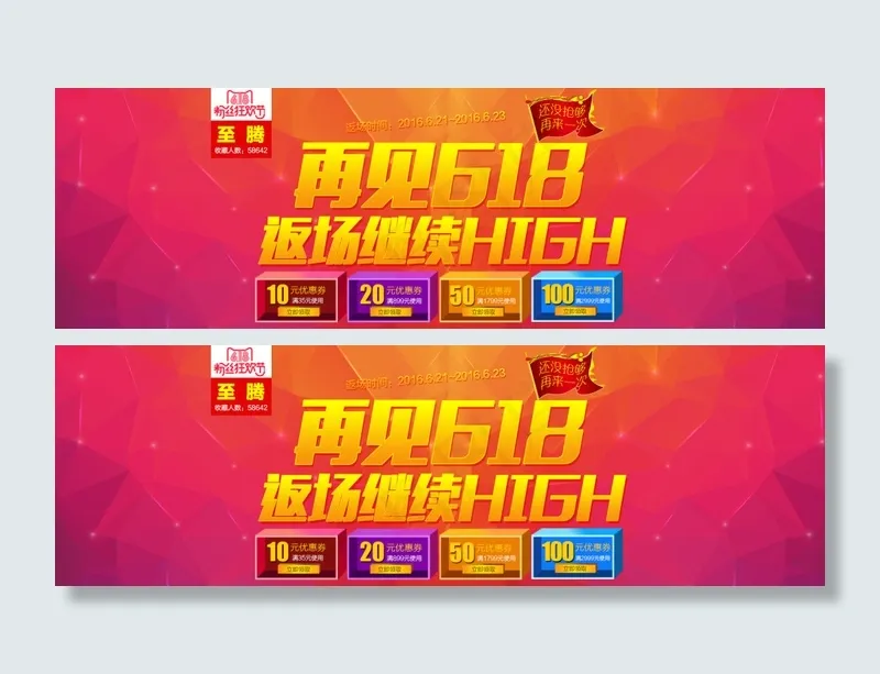 618天猫粉丝节返场 全屏海报psd模版下载