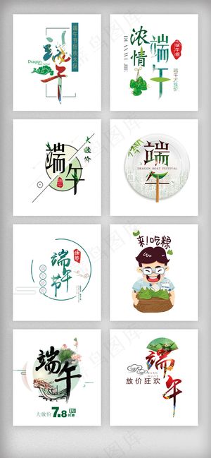 五月端午节字体排版设计素材