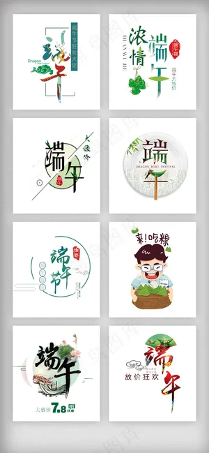 五月端午节字体排版设计素材