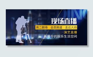 现场直播banner