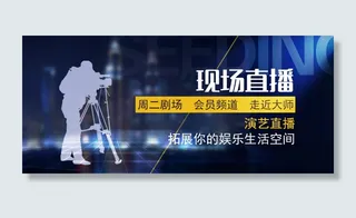 现场直播banner