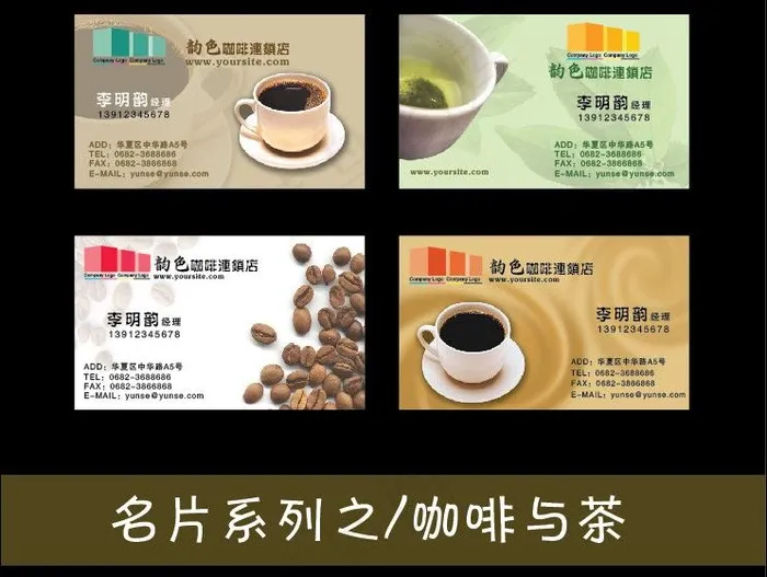 茶叶 咖啡 饮料 名片图片ai矢量模版下载