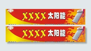 太阳能店招图片