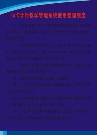 Ic卡计时教学管理系统使用管理制度