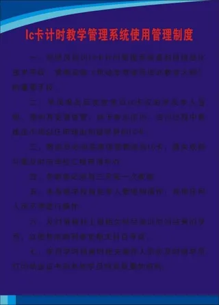 Ic卡计时教学管理系统使用管理制度