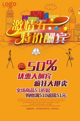 激情五一特价酬宾促销海报下载