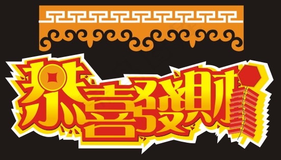恭喜发财艺术字cdr矢量模版下载