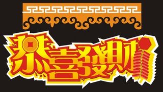 恭喜发财艺术字