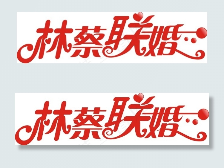 林蔡联婚艺术字cdr矢量模版下载
