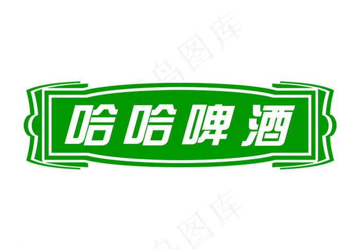 哈哈啤酒 标题模板图片psd模版下载