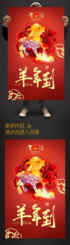 喜庆2015羊年到促销海报设计