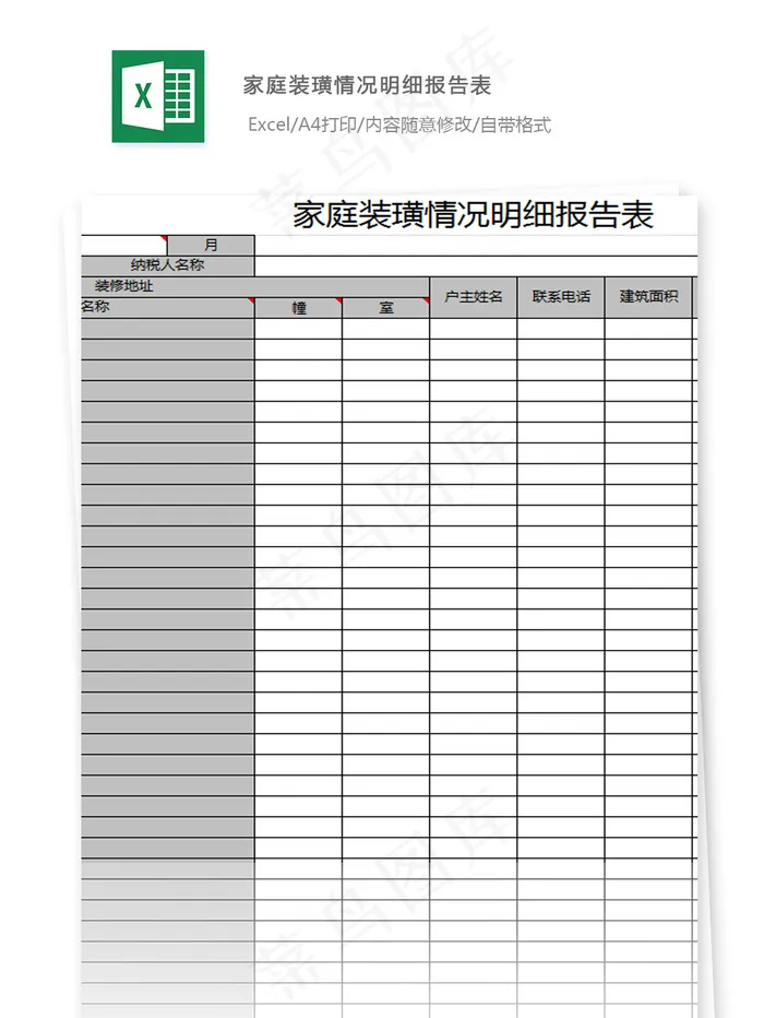 家庭装璜情况明细报告表