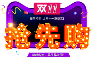 淘宝天猫双十一主题艺术字双11