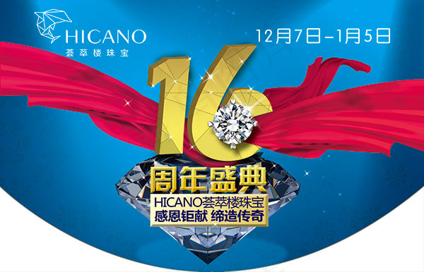 珠宝16周年庆吊旗psd模版下载