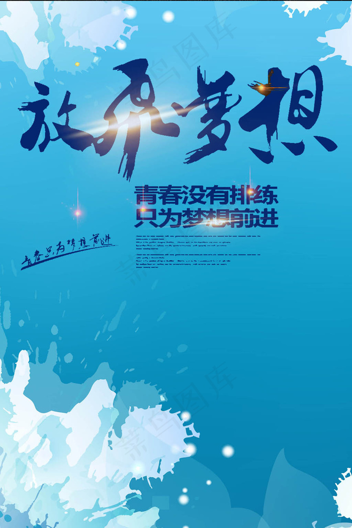 放飞梦想毕业季海报PSD