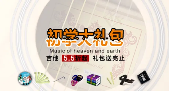 吉他初学礼包钻展 吉他初学礼包钻展
