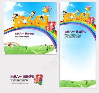 欢乐六一海报图片