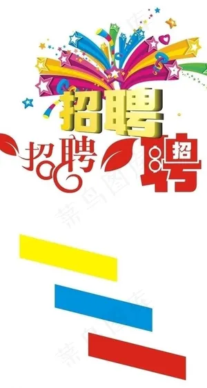 招聘图片