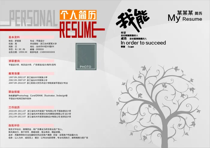 我能小树大学生自信求职就业简历cdr矢量模版下载