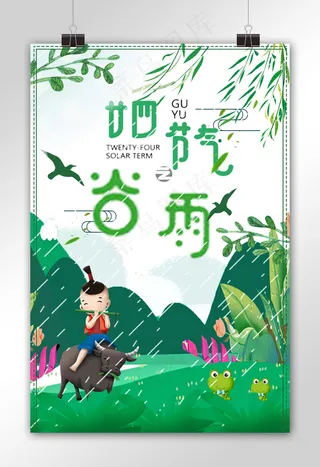 绿色清新二十四节气之谷雨宣传海报模...