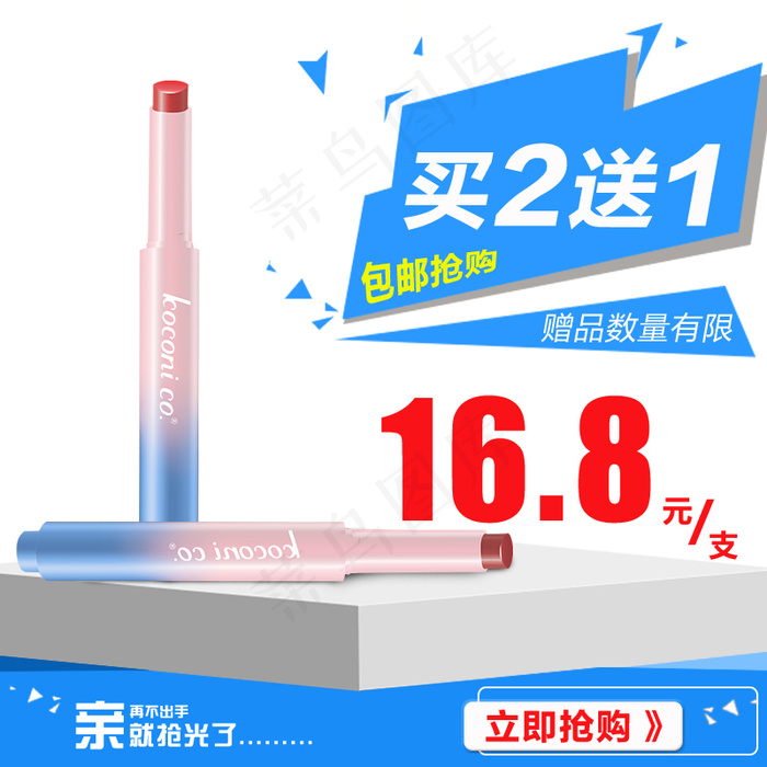口红主图化妆品彩妆韩国直通车买二送一促销psd模版下载