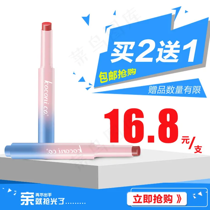 口红主图化妆品彩妆韩国直通车买二送一促销psd模版下载