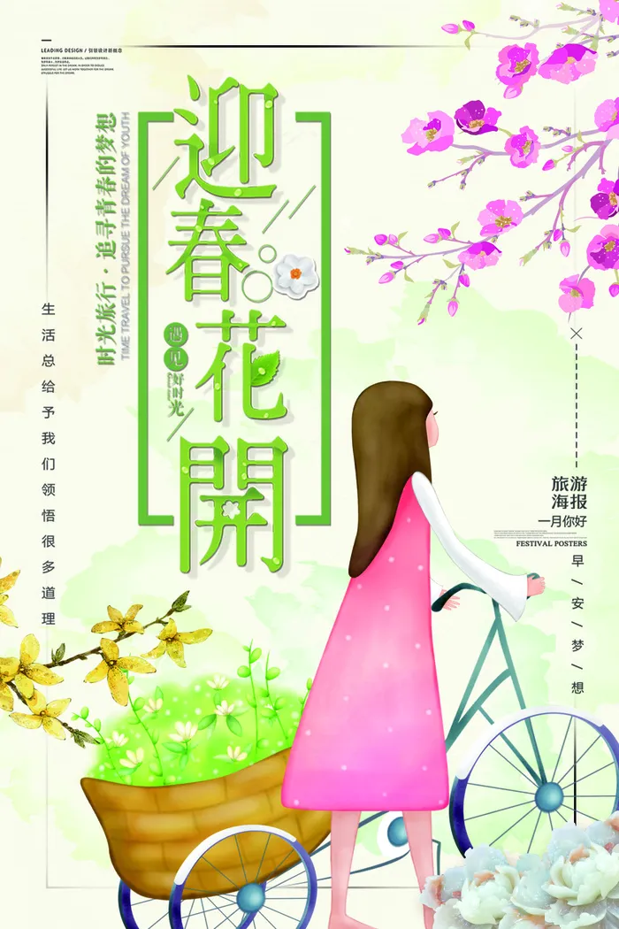 2018年绿色简洁小清新迎春花开海...(7087X10630(DPI:300))psd模版下载