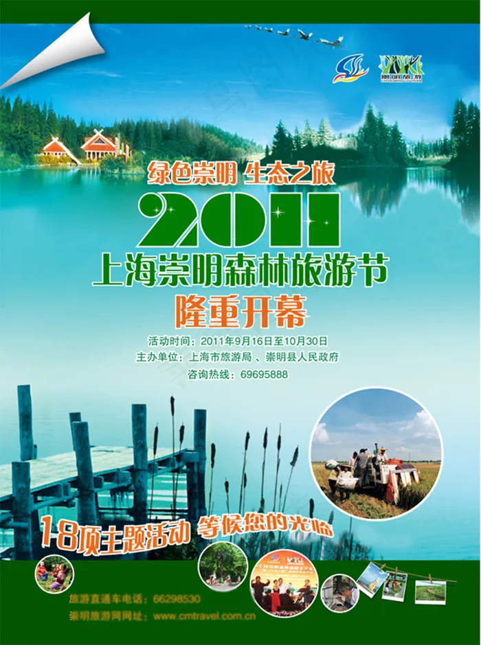 崇明森林旅游节psd模版下载