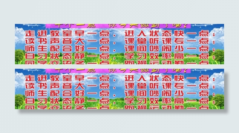 学校宣传标语图片(13228X3307(DPI:70))psd模版下载