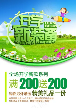 开学新装备海报psd素材下载,