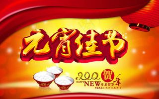 元宵佳节海报背景PSD素材