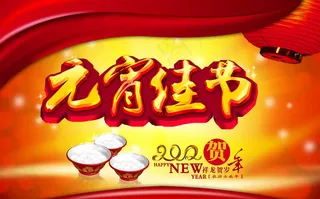 元宵佳节海报背景PSD素材