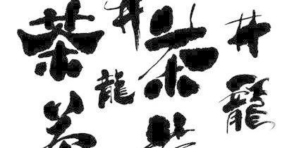 免费经典包装食品字体矢量素材CDR...cdr矢量模版下载