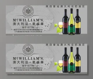 麦威廉红酒图片