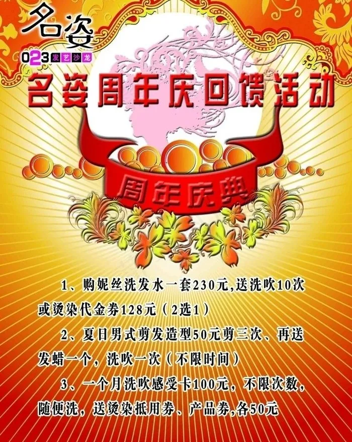 名姿周年庆回馈活动海报图片(2362X3150(DPI:100))psd模版下载