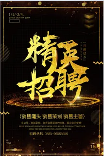 招聘海报 精英招聘 黑色 招聘海报 精英招聘 黑色