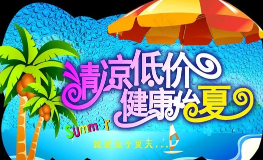 清凉低价 健康怡夏图片