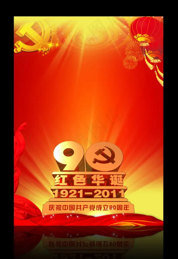 中国共产党建党90周年展板设计(4724X6614(DPI:300))psd模版下载