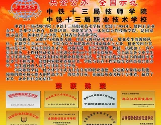 中铁十三局技师学院图片