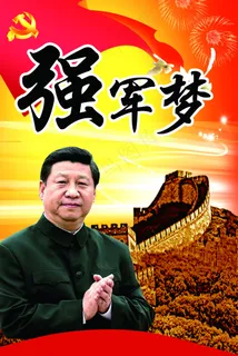 强军梦