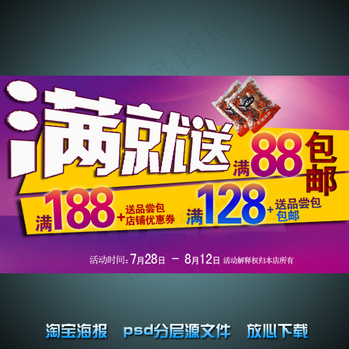 特色小吃淘宝网店宣传海报psd源文...psd模版下载