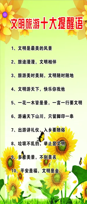 文明旅游十大提醒语图片