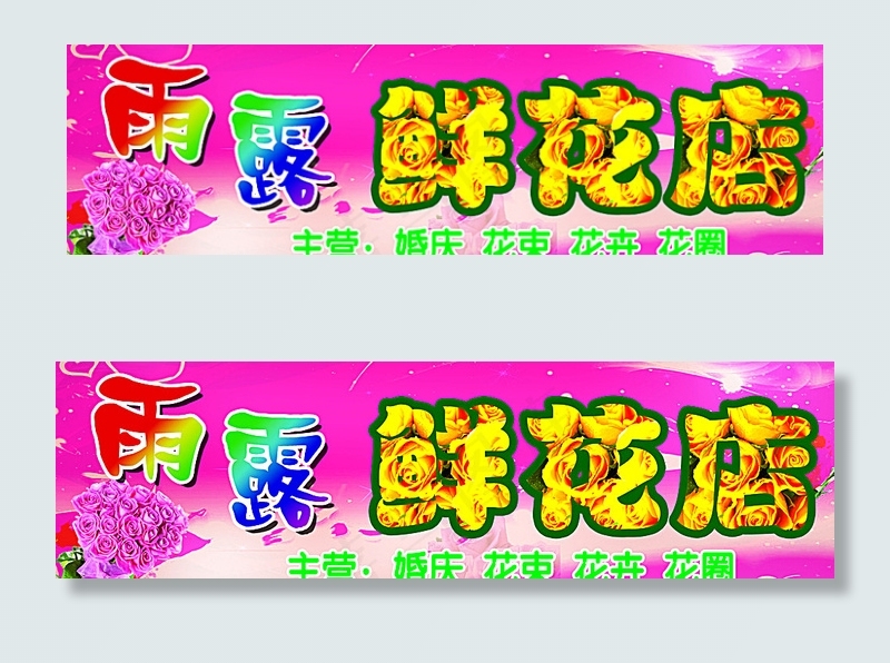 鲜花店门头图片