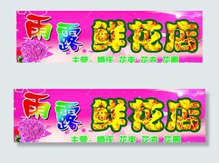鲜花店门头图片