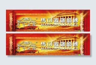 马可波罗广告画