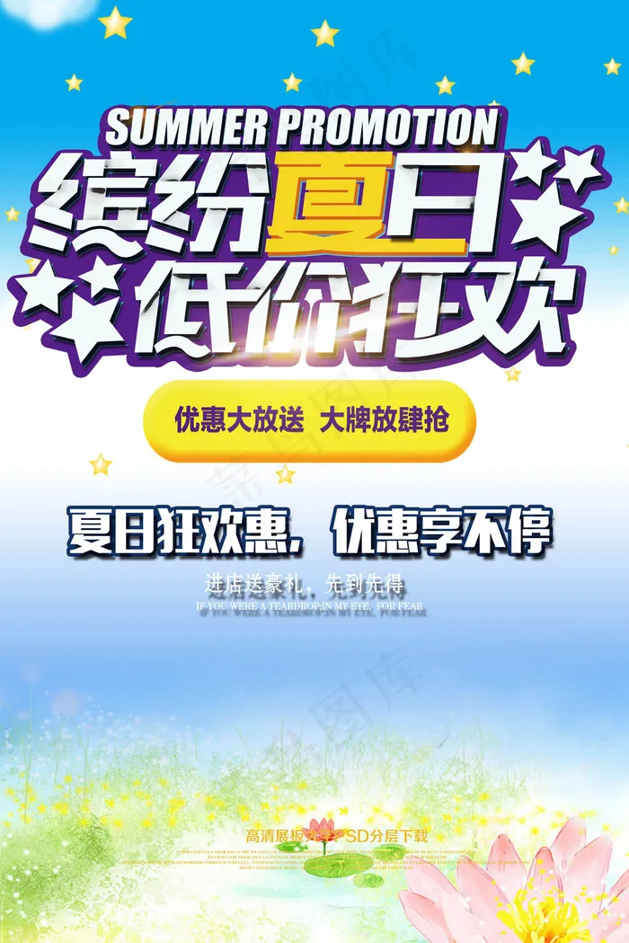 夏季促销海报夏季新品夏季海报素材P...