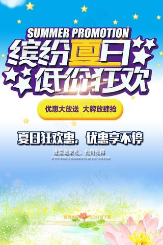 夏季促销海报夏季新品夏季海报素材P...